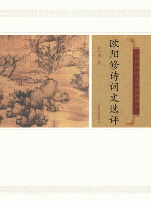 cover image of 欧阳修诗词文选评